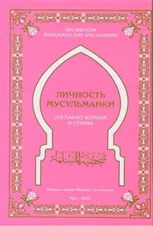 Мусульманка книга