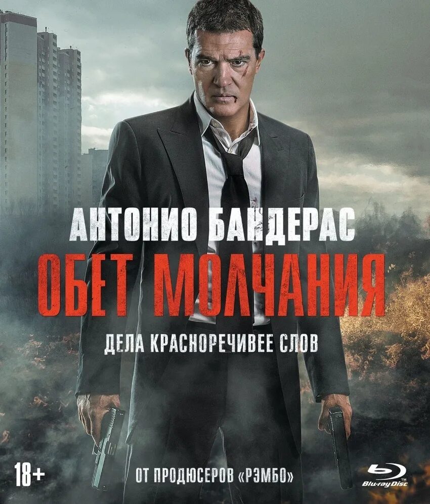 Обет молчания. Обет молчания (Blu-ray). Обет молчания фото. Дам обет молчания