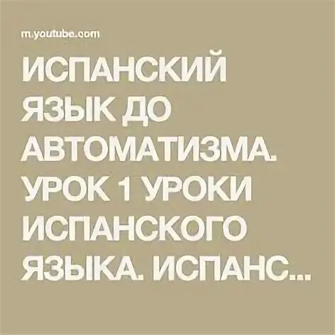 Урок испанского до автоматизма