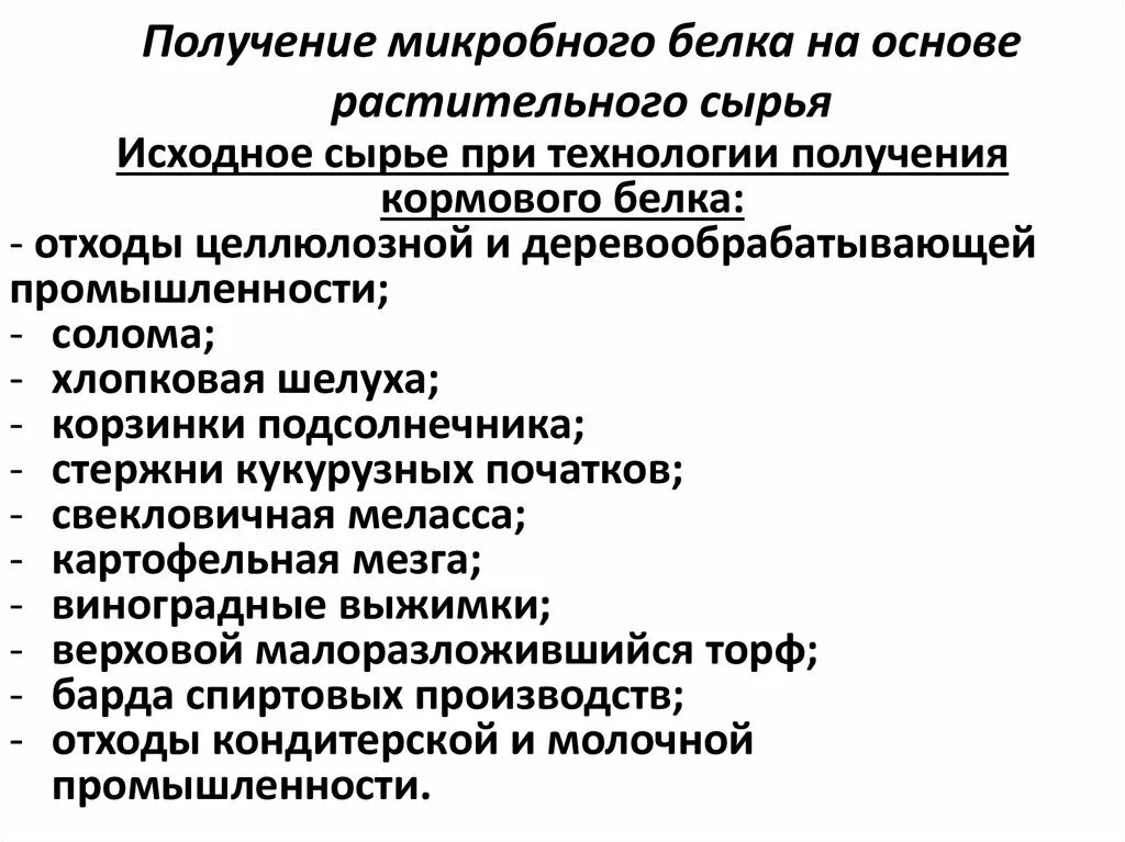 Производство кормового белка. Производство кормового белка. Производство кормового белка. Производство кормового белка. Белок биотехнология.