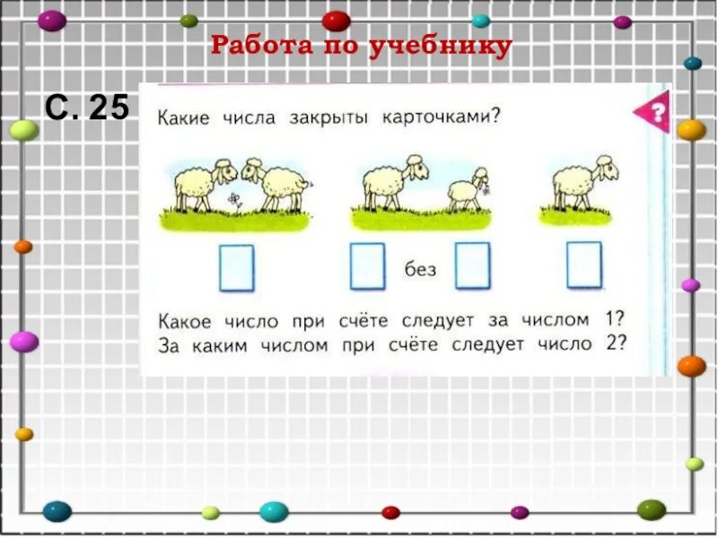 Математика с 42 ответ. Какие числа закрыты карточками. Какие цифры числа закрыты карточками. Какие числа закрыты карточками 1 класс стр. Математика какие числа закрыты карточками.