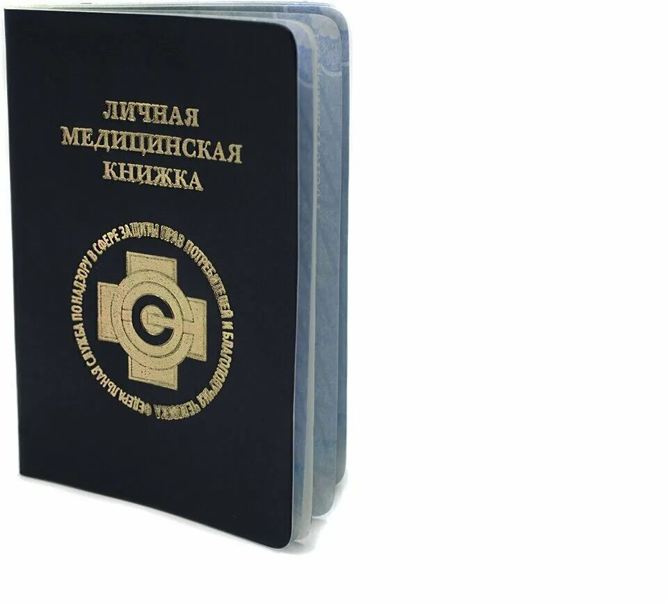 медицинские книжки для работников. делаем медицинские книжки. медкнижка в москве официально медицинская книжка официально. личная медицинская (санитарная ) книжка. медицинская санитарная книжка.