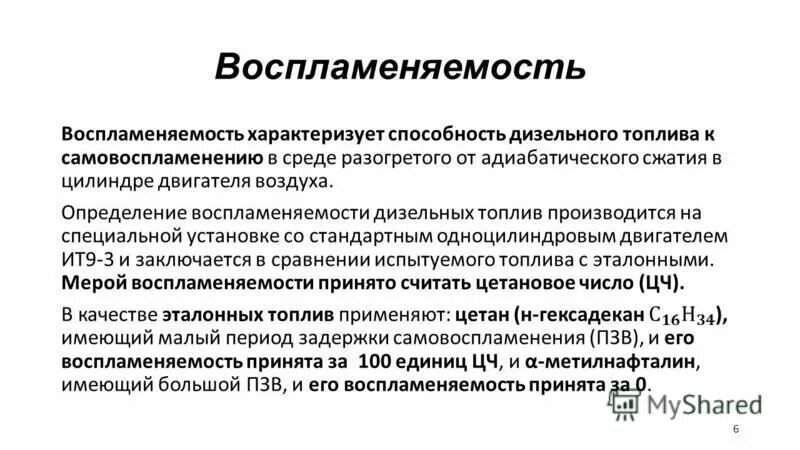 По воспламеняемости горючие строительные материалы. Воспламеняемость дизельного топлива. Воспламеняемость дизельного топлива характеризует. Воспламеняемость и горючесть топлива. Для улучшения качества дизельного топлива.