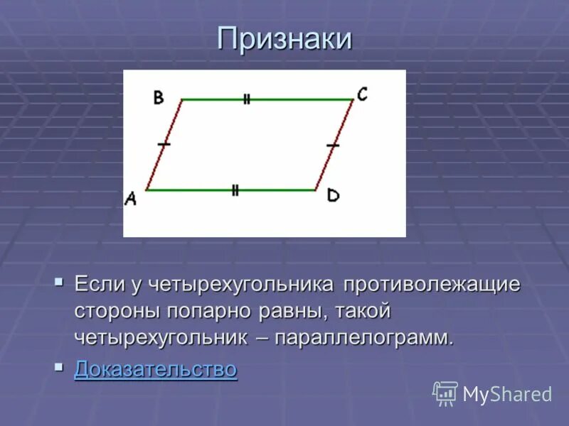 Стороны попарно равны у каких фигур