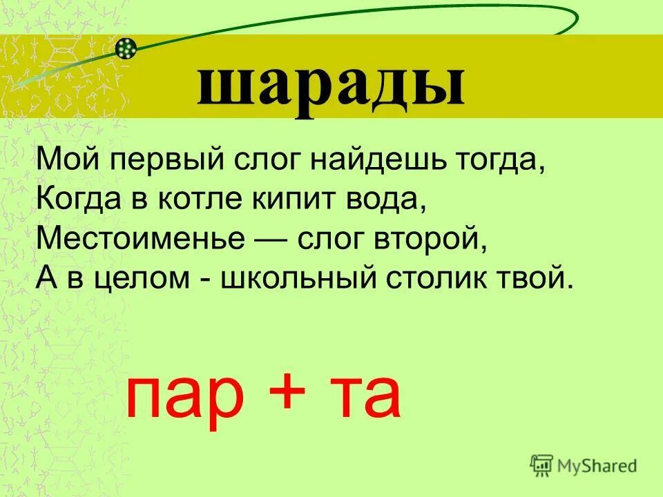 Шарады с ответами. Шарады для 1 класса. Шарады 2 класс. Шарады мой первый слог на дереве второй. Первый слог слова личное местоимение