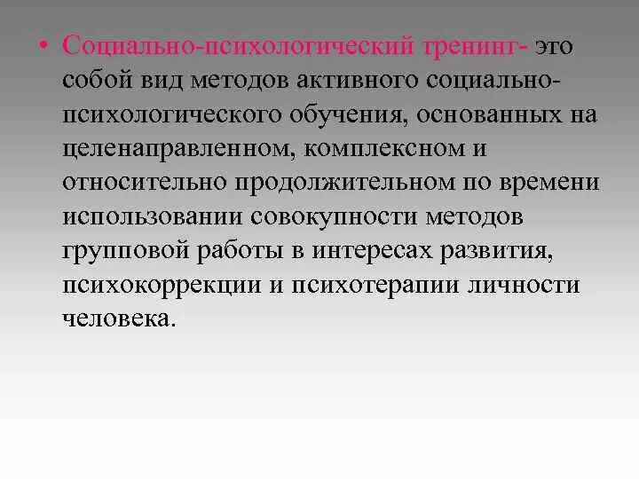 Социально психологический тренинг относится к групповым. Задачи социально-психологического тренинга. Психолого педагогический тренинг. Цели социально-психологического тренинга. Социально-психологическое обучение это.