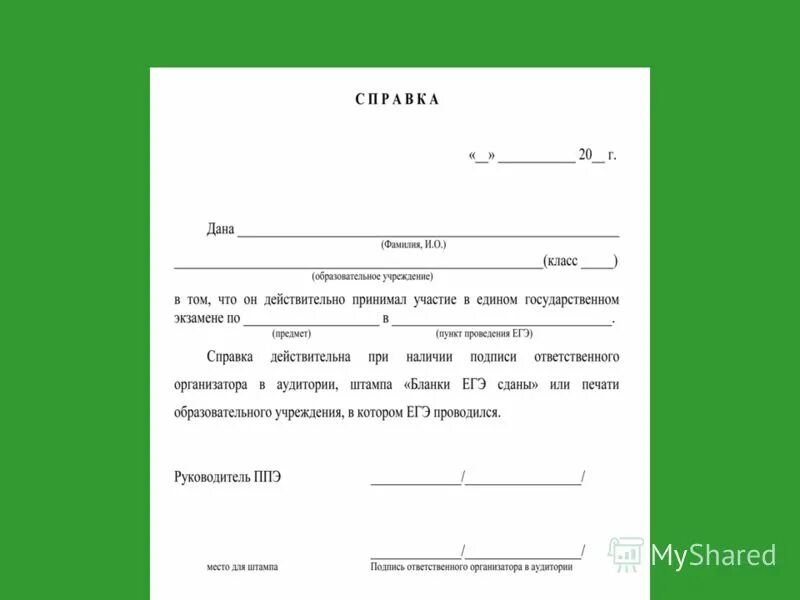 Не сдан егэ 9 класс. Справка о сдаче экзамена. Справка о не сдачи ЕГЭ. Справка о сдаче ЕГЭ. Справка о том что сдал государственный экзамен.