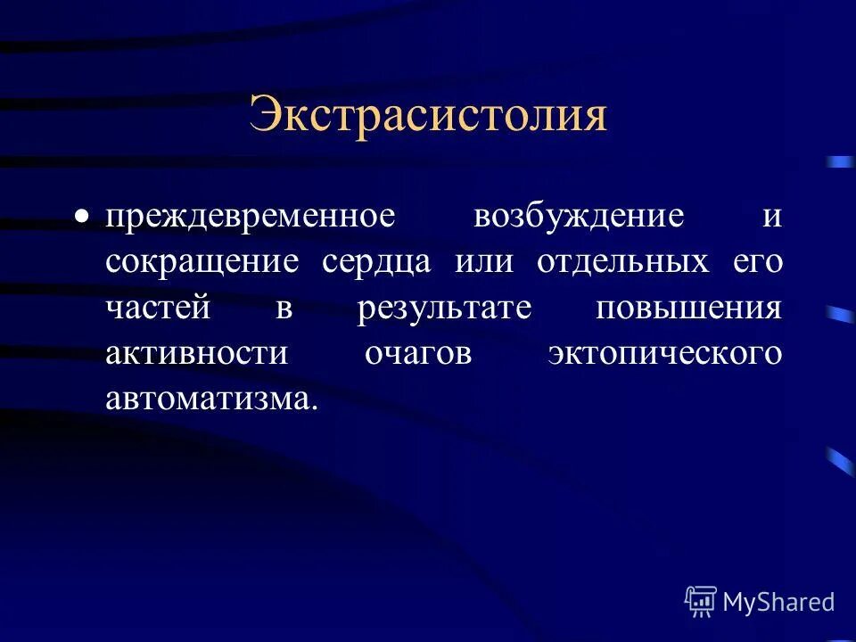 экстрасистолия виды. преждевременное сокращение сердца. синусовая аритмия классификация. причины экстрасистолии. желудочковая экстрасистолия патогенез.