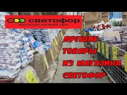 Магазин светофор добром