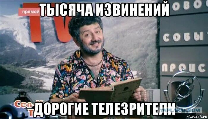 1000 извинений. Жорик Вартанов тысячекратно извиняюсь. Тысяча извинений. 1000 Извинений Жорик. Тысяча извинений Мем.