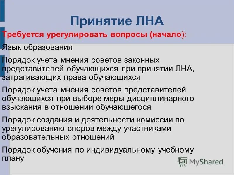 Меры по дисциплинарному взысканию. Порядок учета мнения советов обучающихся. Акт учета мнения обучающихся. Цель деятельности законного представителя. Порядок учета мнения советов обучающихся.