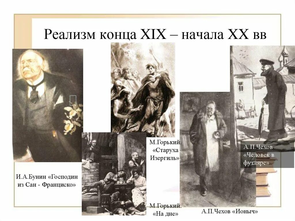 Бунин господин из Сан-Франциско. Господин из Сан-Франциско в начале и в конце. Человек в футляре. Реализм конец 19 начало 20 века. Реалистические произведения горького