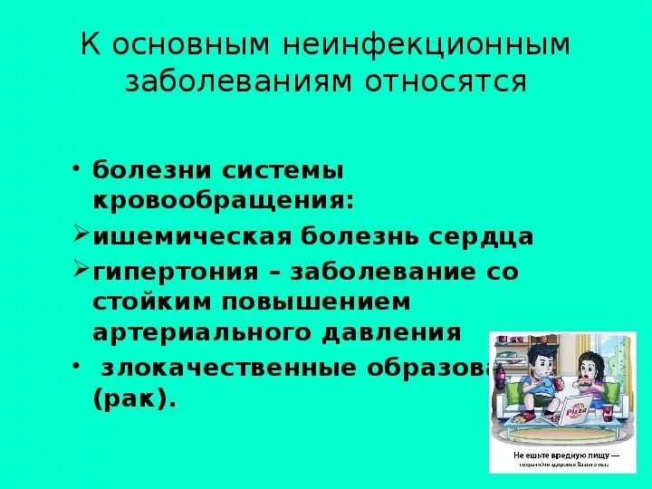 ЗОЖ профилактика заболеваний. ЗОЖ И профилактика основных инфекционных заболеваний. Профилактика неинфекционных заболеваний ОБЖ. Основные неинфекционные заболевания и их профилактика. Неинфекционные заболевания обж конспект