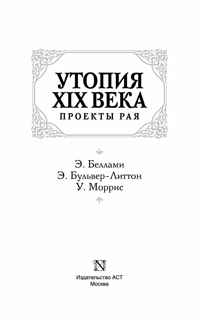 Лучшие утопии список. Классическая утопия (сборник). книга классическая утопия. книги утопии список. утопия книги список лучших.