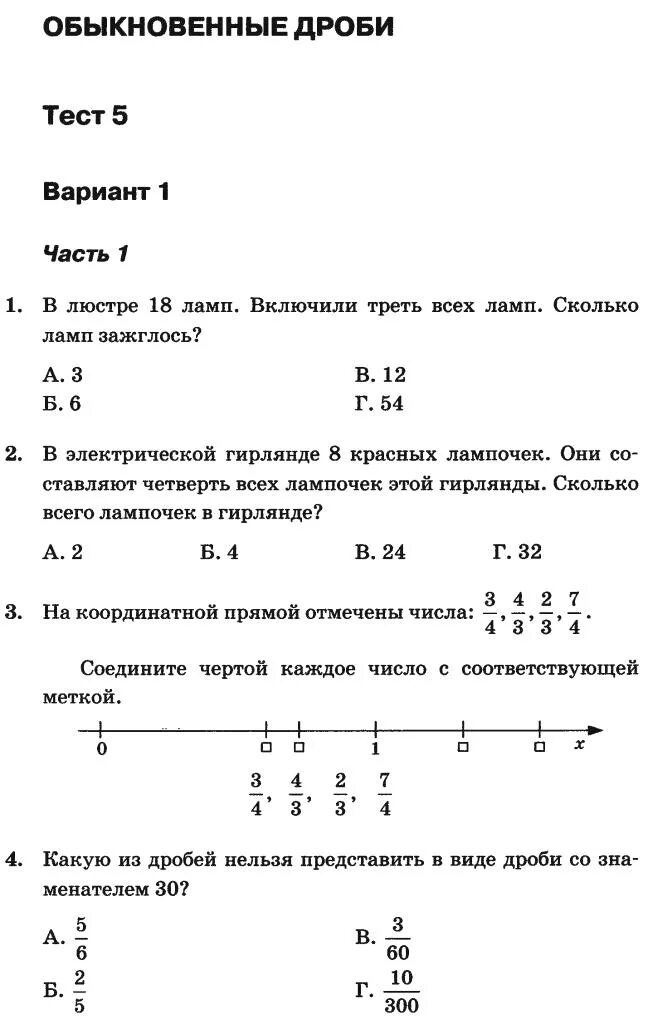 Зачет обыкновенные дроби 5 класс. Тест по математике 5 класс обыкновенные дроби. Тест 5 класс математика обыкновенные дроби. Тест по математике 5 класс дроби с ответами. Сравнение дробей тесты 5 класс