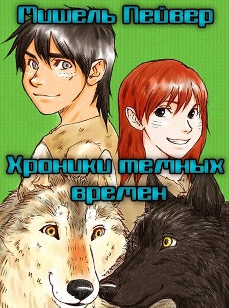 Брат волк книга читать. Брат мой волк. Брат волк книга. Торак брат мой волк.