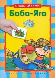 Яга не баба книга
