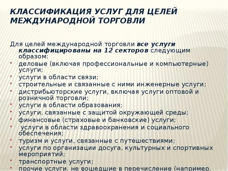 Международная торговля цель. Международный классификатор товаров и услуг. Международные классификаторы товаров. Международная торговая классификация. Классификация услуг в международной торговле.