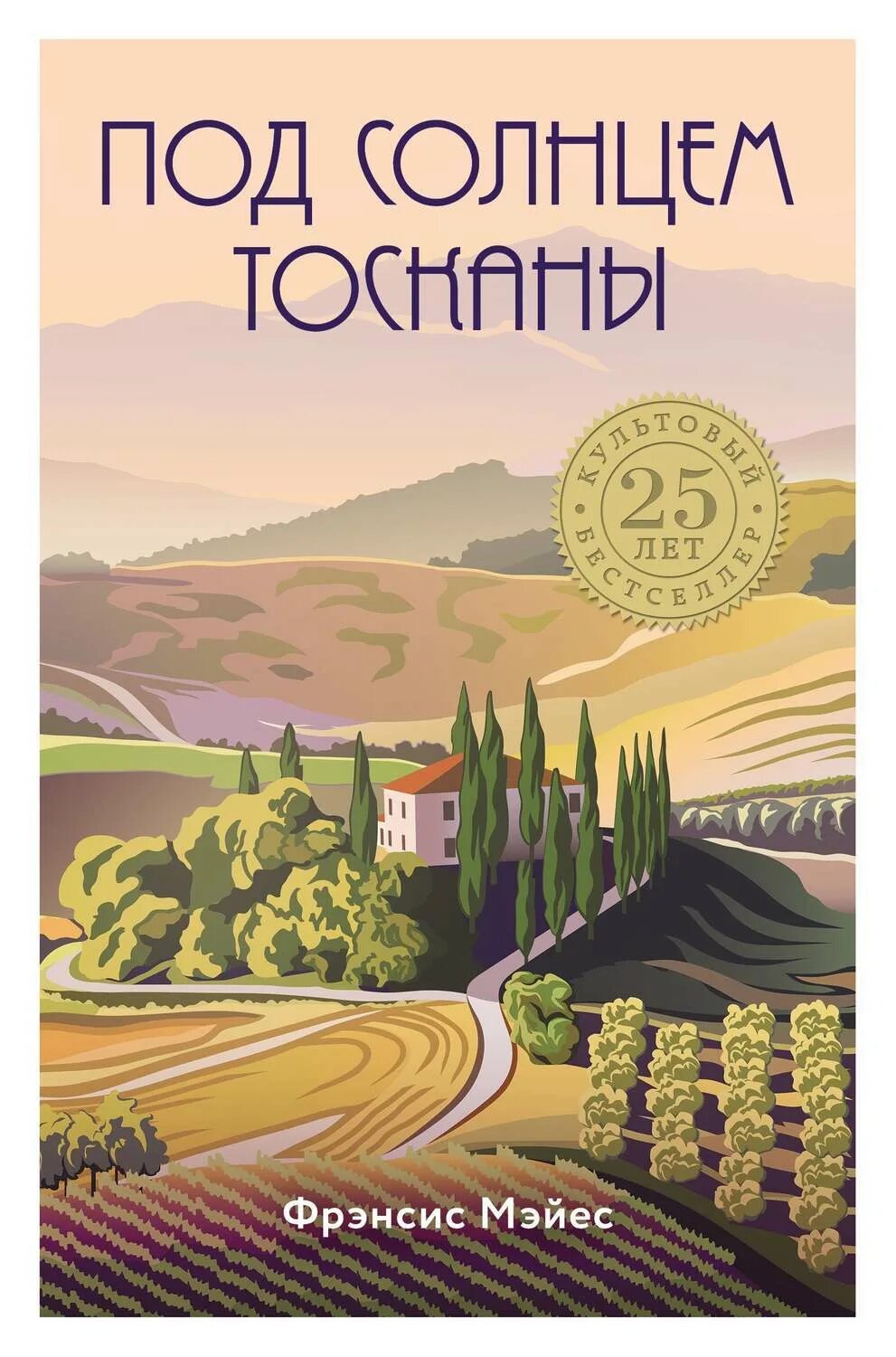 Под солнцем тосканы книга. Италия. Эксмо под солнцем тосканы. Фрэнсис мэйес под солнцем тосканы. Фрэнсис мэйес под солнцем тосканы экранизация.