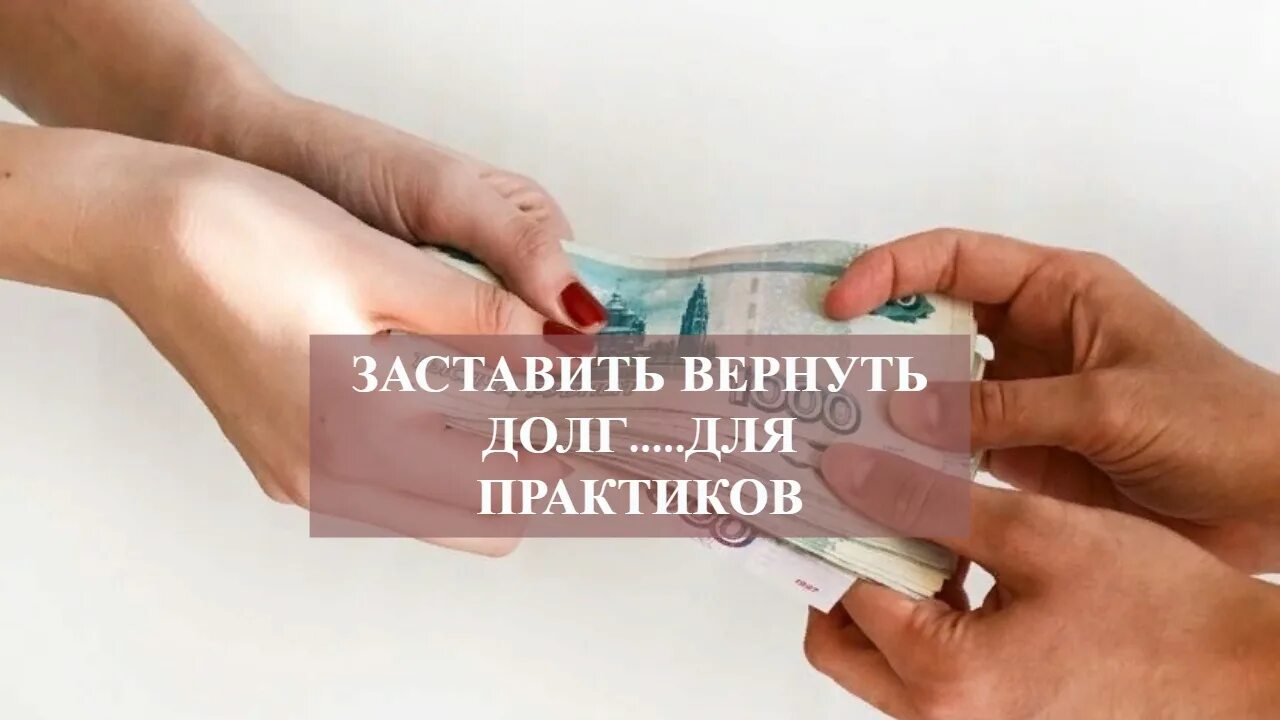 Ооо возврат долгов. Вернуть долг. Верните долги. Поможем вернуть долг. Весь в долгах.