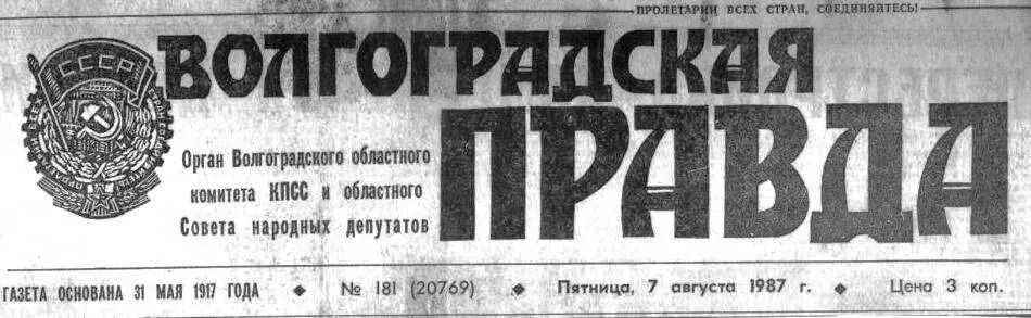 Газета Волгоградская правда. Газета правда логотип. Здание газеты правда. Волгоградская правда архив номеров. Квартира газеты правда