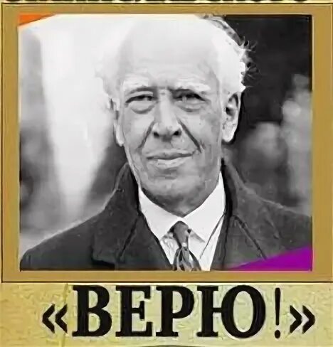 Станиславский не верю