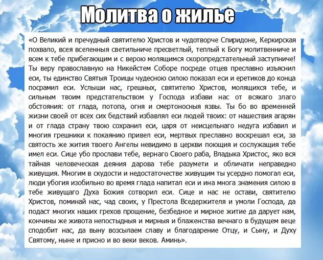 Молитва спиридону читать самой. Молитва святому Спиридону Тримифунтскому о жилье. Молитва Спиридону Тримифунтскому о жилье. Молитва Спиридону Тримифунтскому о помощи приобретения жилья.