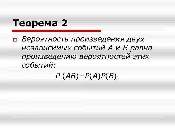 Теорема произведения вероятностей независимых событий. Вероятность произведения двух независимых событий. Вероятность произведения двух независимых событий равна. Произведение 2 независимых событий.