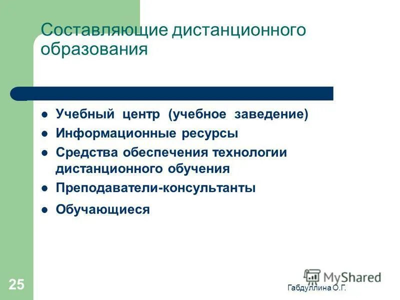 Составляющие дистанционного обучения. Применение дистанционного обучения. Дистанционные образовательные ресурсы. Составляющие дистанционного обучения. Системы дистанционного обучения с их составляющими.