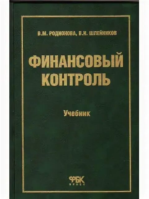 Основы финансов книги. Финансовые книги. В.М Родионова финансы. Государственный финансовый контроль учебное пособие Ковалева.