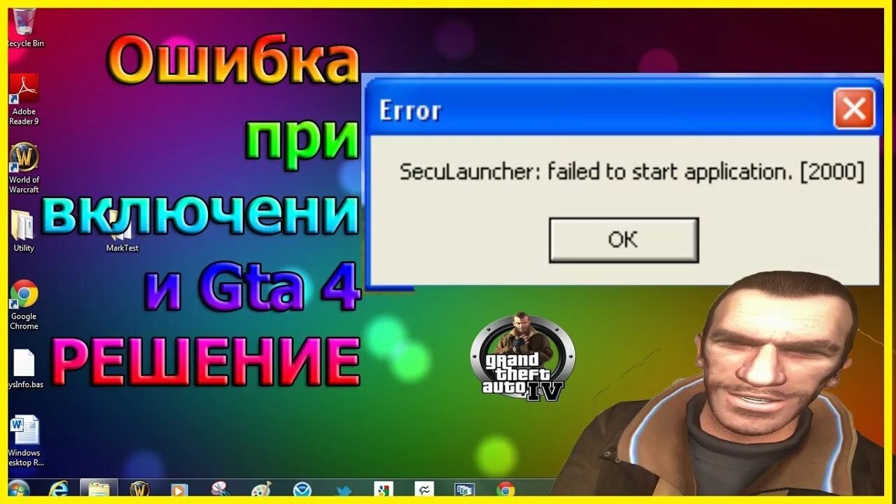 Failed to start application 2000. Ошибка ГТА 4 Seculauncher failed to start application 2000. SECUROM reported Error #2000 GTA 4. SECUROM reported Error #2000. Error Seculauncher: failed to start application. [2000].