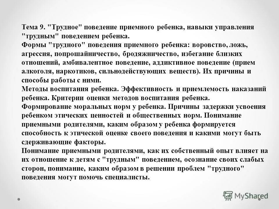 Трудное поведение приемного ребенка. Формы трудного поведения приемного ребенка. Причины трудного поведения. Причины трудного поведения приемного ребенка. Виды трудного поведения.