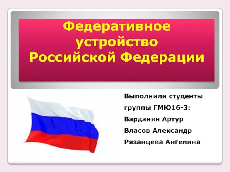 Устройство Российской Федерации. Федеративное устройство Российской Федерации. Федеративное устройство РФ презентация. Федеративное устройство картинки. Конституция рф федеральное устройство