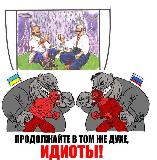 Русские и украинцы карикатура. Русские против украинцев. Россия Украина продолжайте в том же духе. Продолжайте в том же духе русские и украинцы.