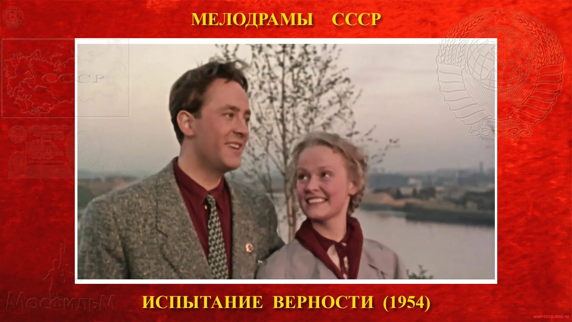 Испытание верности 1954. Мелодрамы СССР.