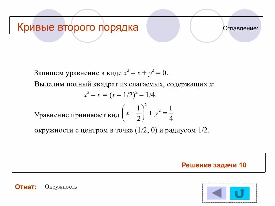 Найти кривые второго порядка. Уравнение Кривой 2 порядка. Кривая второго порядка общее уравнение. Кривые второго порядка уравнения. Кривые второго порядка презентация.