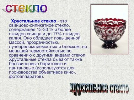 Стекольный это