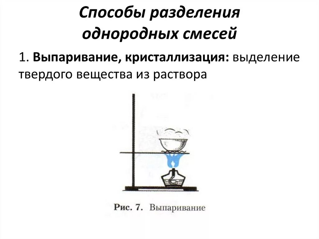 Способы разделения смесей является. Кристаллизация метод разделения смесей. разделение смесей выпаривание. способы разделения смесей химия кристаллизация. способы разделения неоднородных смесей химия 8 класс.