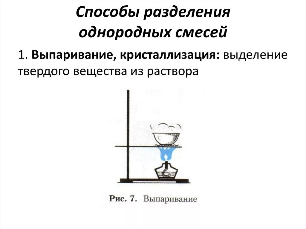 Чистые вещества и смеси методы разделения. Кристаллизация метод разделения смесей. Разделение смесей выпаривание. Способы разделения смесей химия кристаллизация. Способы разделения неоднородных смесей химия 8 класс.