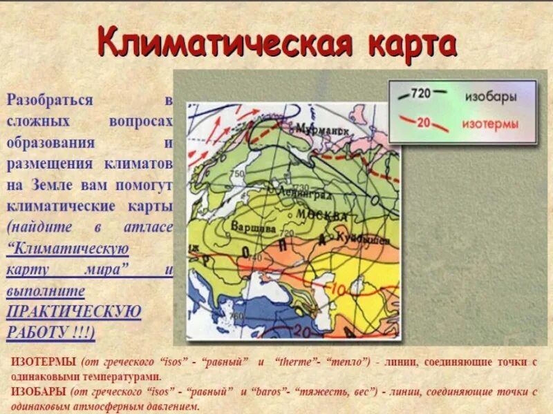 Анализ климатической карты. Климатическая карта. Изотерма это в географии. Климатическая карта география. Климатическая карта изотермы.