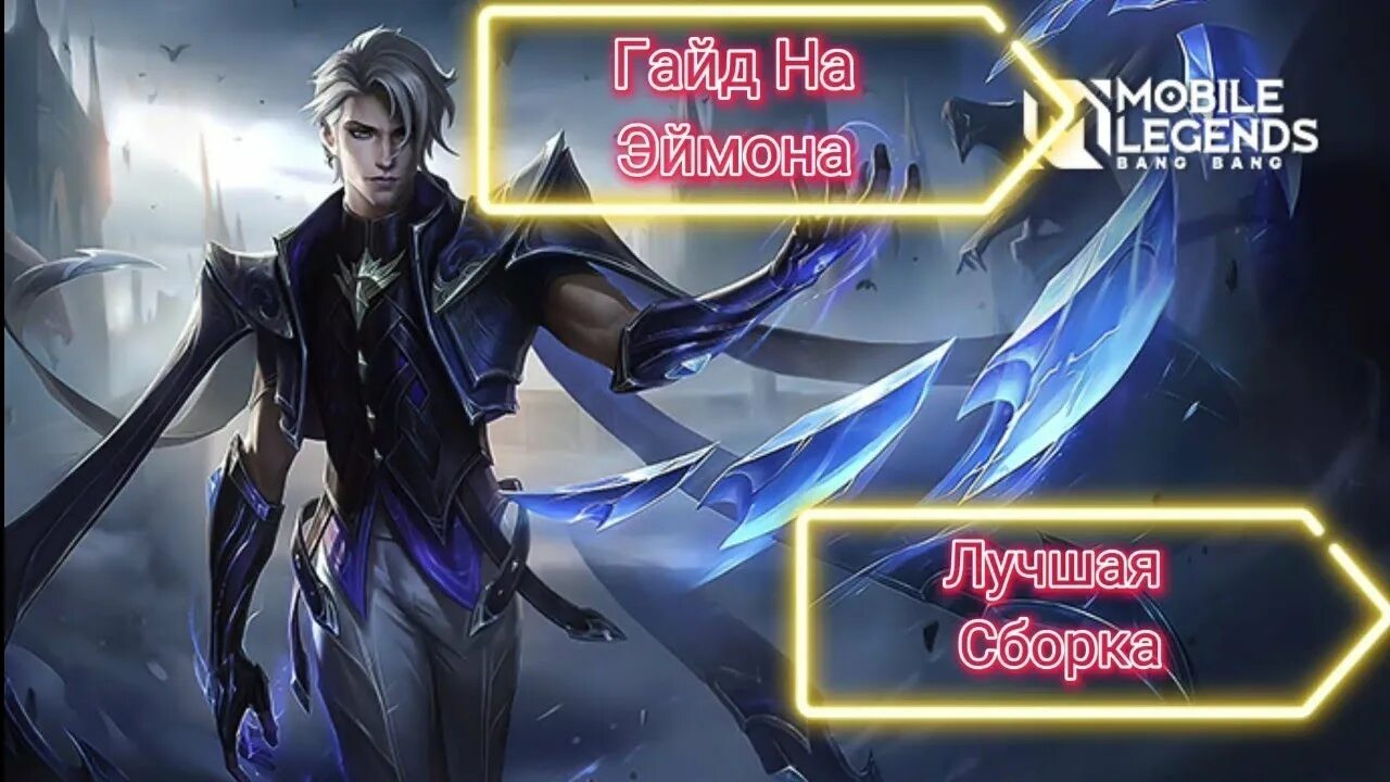 Aamon paxley. Эймон mobile legends. Аамон mobile legends. Мобайл легенд банг банг эймон. Гайд на эймона.