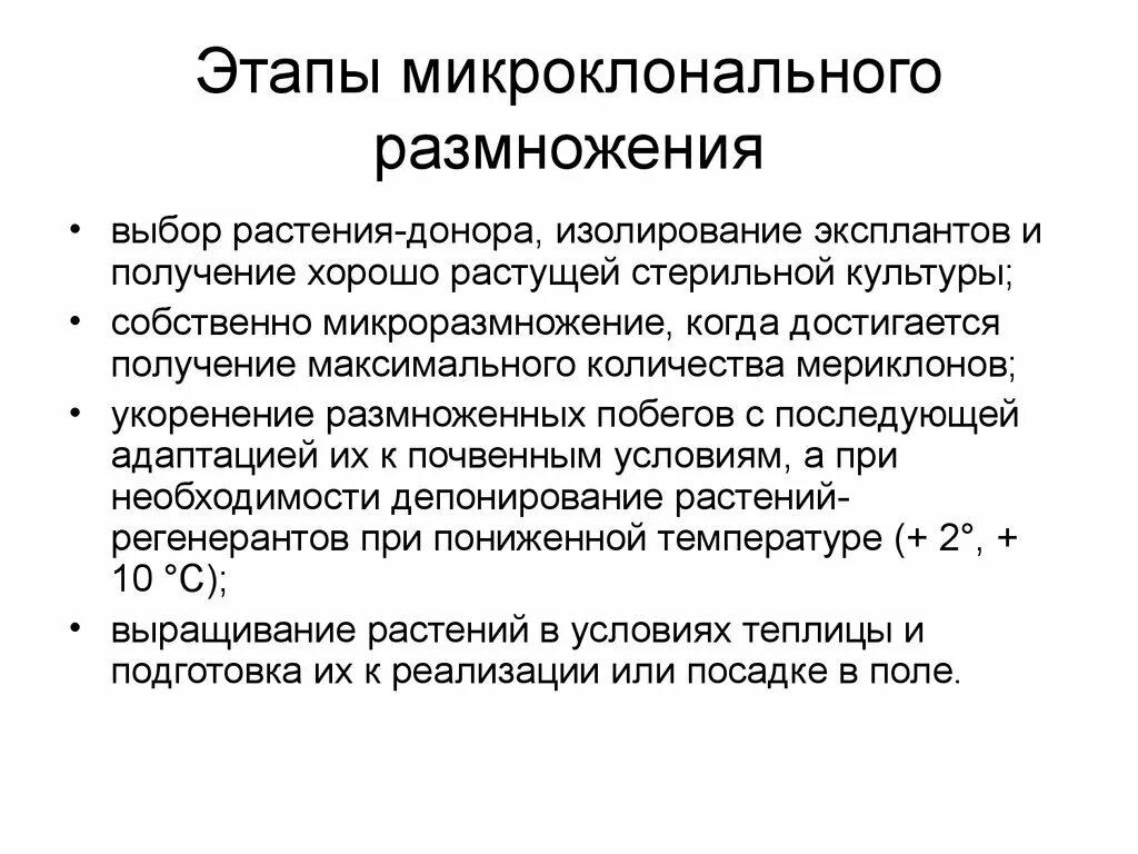 Этапы микроклонального размножения