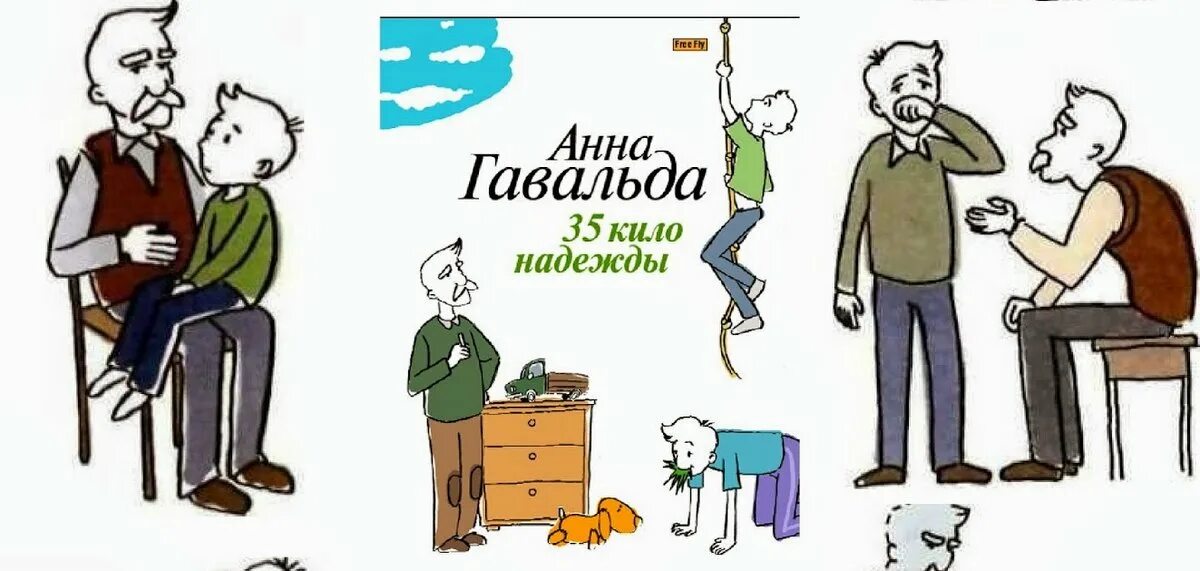 Книга 35 кило надежды. 35 Кило надежды. Гавальда а.. 35 Кило надежды главные герои.