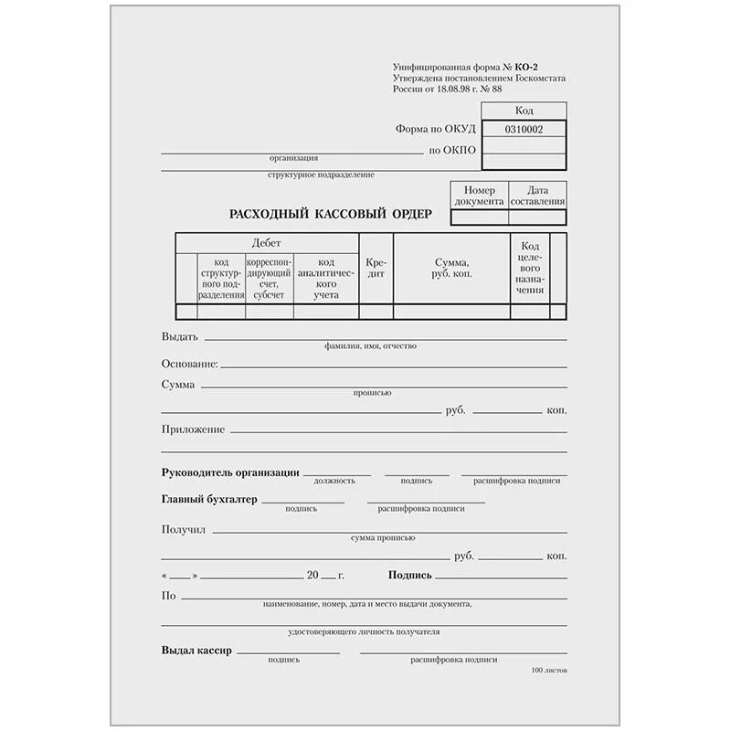 Оформление расходного кассового ордера. Расходный кассовый ордер ОКУД 0310002. Расходный кассовый ордер (унифицированная форма n ко-2) (ОКУД 0310002). - Форма № ко-2 – расходный кассовый ордер;. Расходный кассовый ордер 2021.