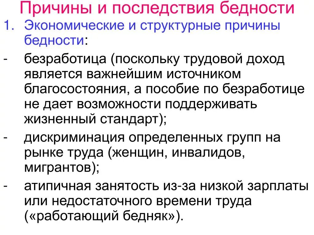 Экономические последствия бедности. Причины бедности. Негативные последствия бедности. Экономические факторы бедности. Причины нищеты