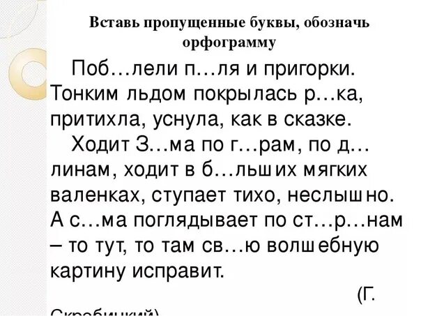 Вставь букву 1 класс русский язык карточка. Карточки по русскому языку 3 класс вставь пропущенные буквы. Текст с пропущенными буквами 2 класс русский язык. Контрольное списывание 2 класс с пропущенными буквами и орфограммы. Диктант с пропущенными буквами 4 класс.