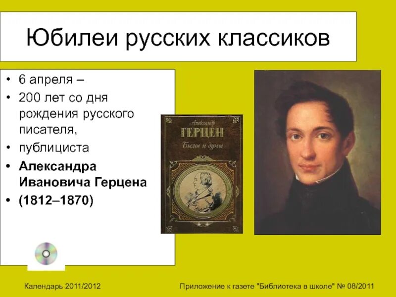 210 Лет со дня рождения Герцена. Дни рождения писателей в апреле. Герцен день рождения писателя.