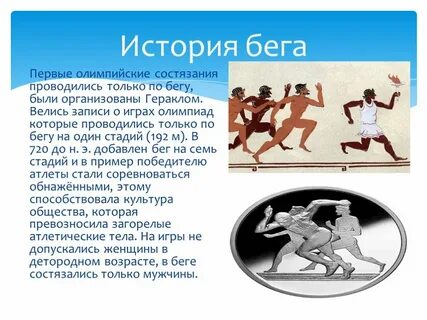 Программа первых олимпийских игр бег