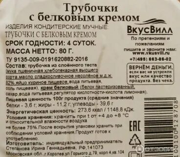 Сколько ккал в трубочках