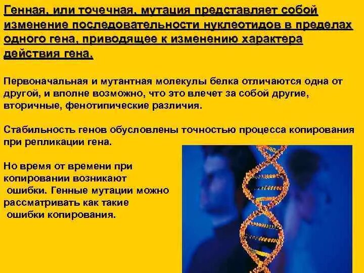 Последовательность генной мутации. Последовательность генной мутации